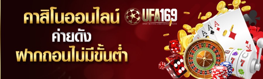 คาสิโนออนไลน์ฝากถอนไม่มีขั้นต่ำ