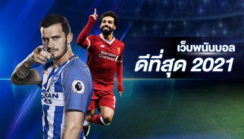ทีเด็ดบอลเต็งวันนี้
