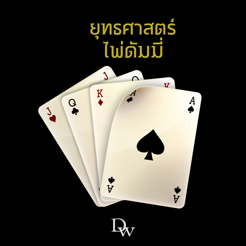 ยุทธศาสตร์ไพ่ดัมมี่