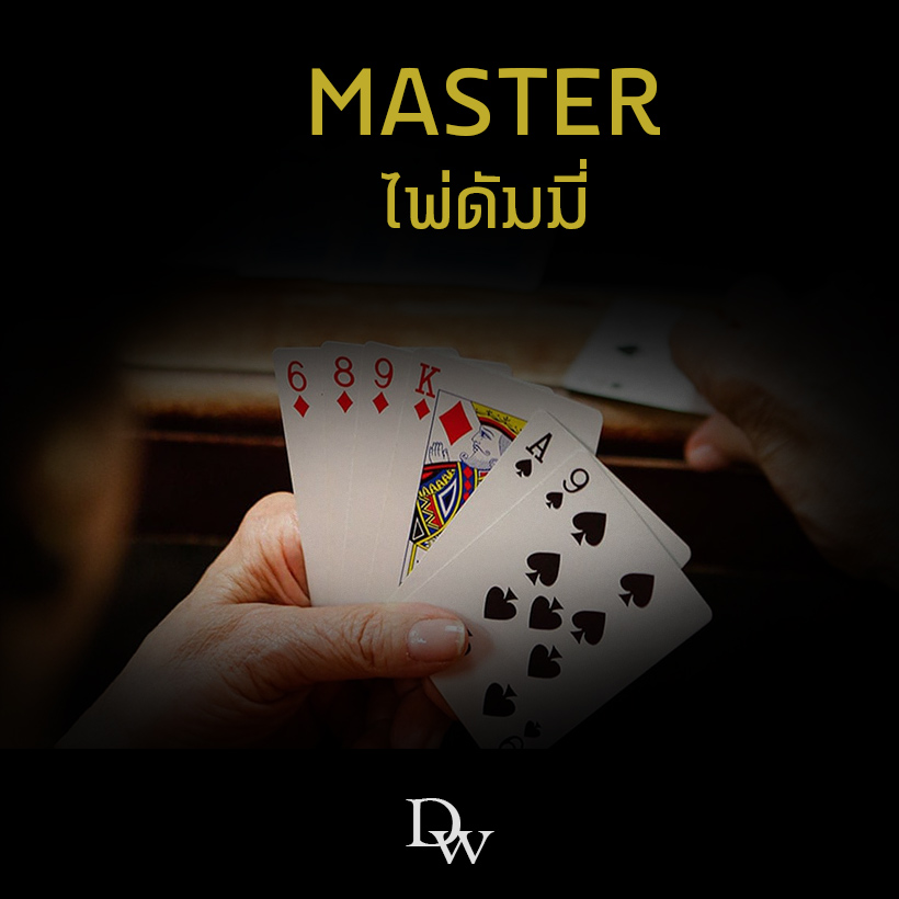 Masterดัมมี่