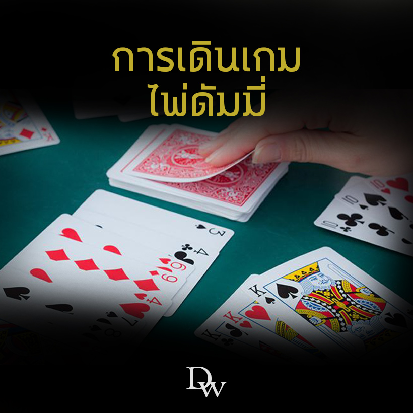 การเดิมเกมไพ่ดัมมี่