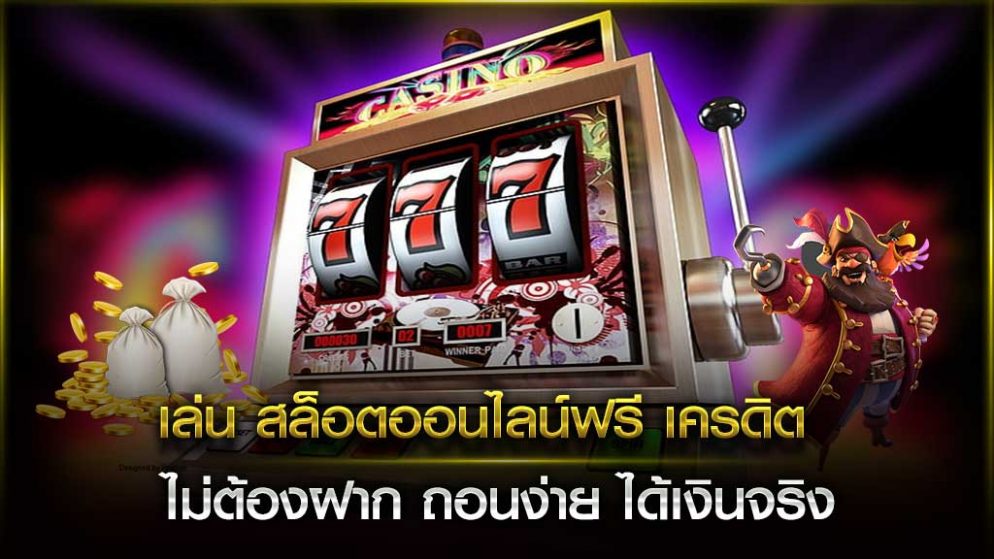 เกม​สล็อต​ออนไลน์​ฟรี​เครดิต