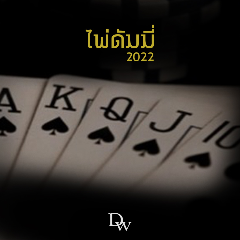 ไพ่ดัมมี่2022