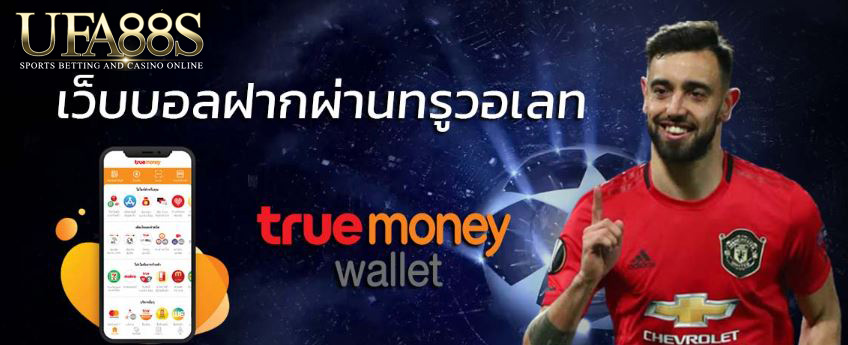 แทงบอลtrue wallet