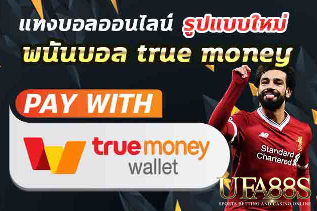 แทงบอลtrue wallet