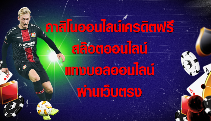 เว็บพนันบอลออนไลน์