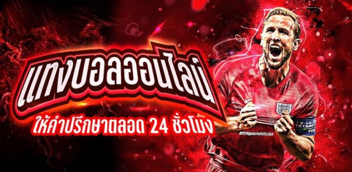 แทงบอลโลกออนไลน์