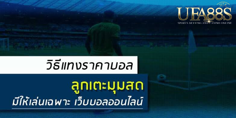 เคล็ดลับแทงบอลสด