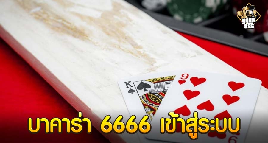 บาคาร่า 6666 เข้าสู่ระบบ