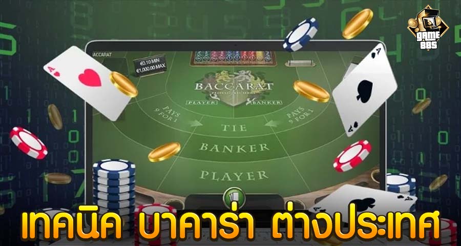 เทคนิค บาคาร่า ต่างประเทศ