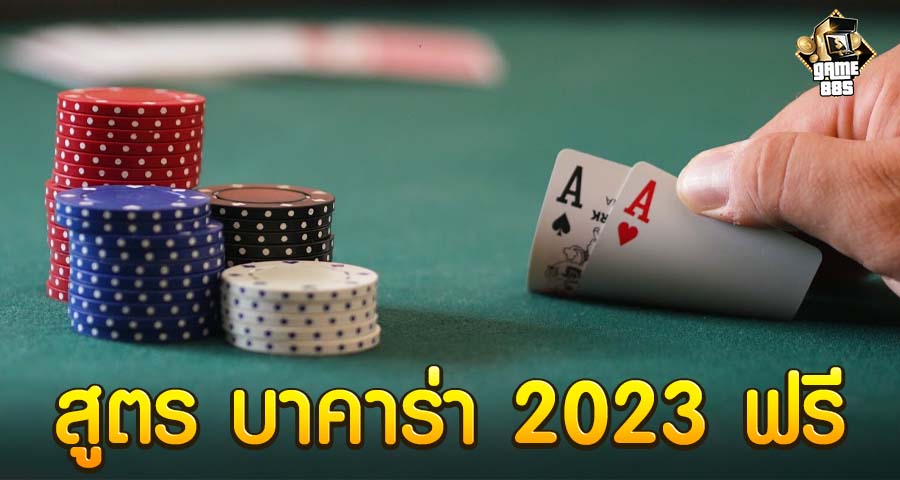 สูตร บาคาร่า 2023 ฟรี