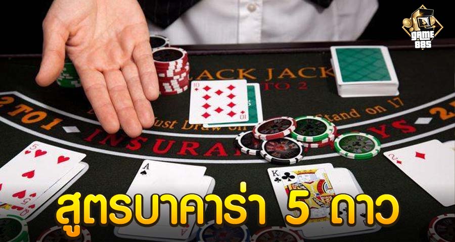 สูตรบาคาร่า 5 ดาว