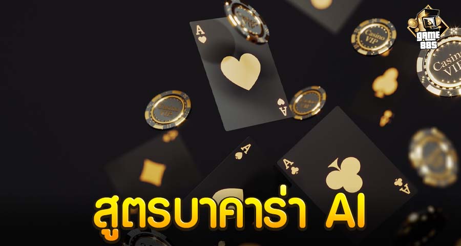 สูตรบาคาร่า AI