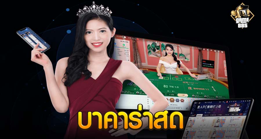 บาคาร่าสด