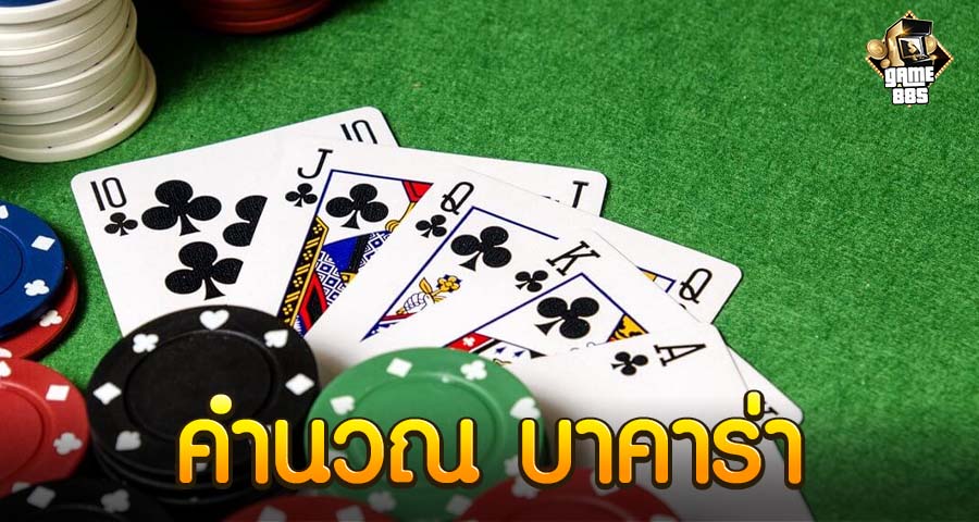 คํานวณ บาคาร่า