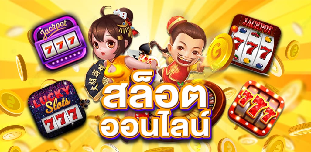สล็อตออนไลน์แตกง่าย