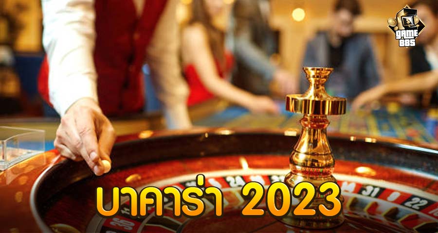 บาคาร่า 2023