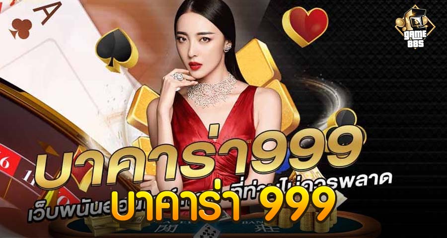 บาคาร่า 999