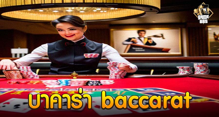 บาคาร่า baccarat