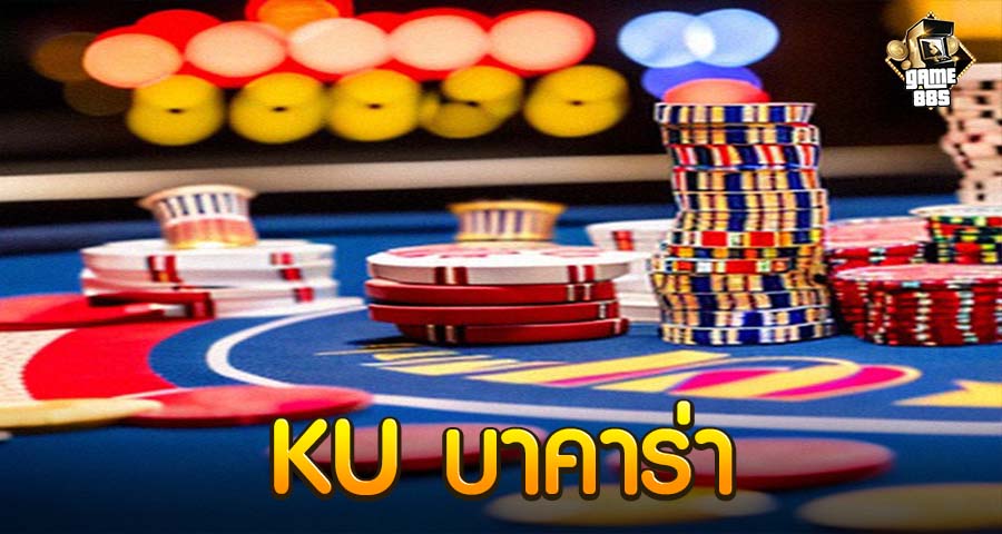 KU บาคาร่า