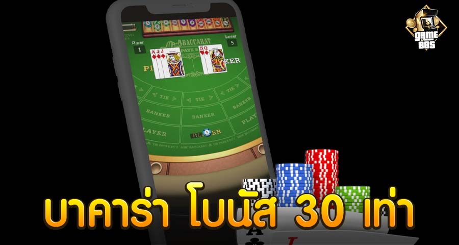 บาคาร่า โบนัส 30 เท่า