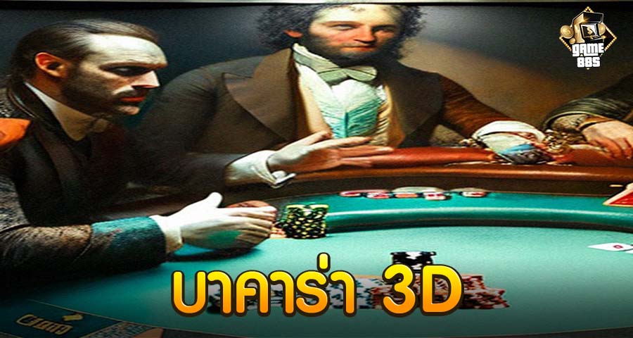 บาคาร่า 3D