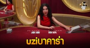 uziบาคาร่า
