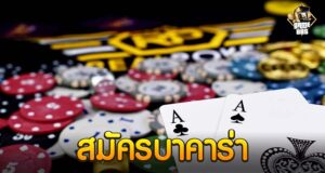 สมัครบาคาร่า