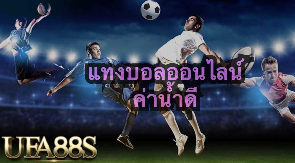 แทงบอลnova888
