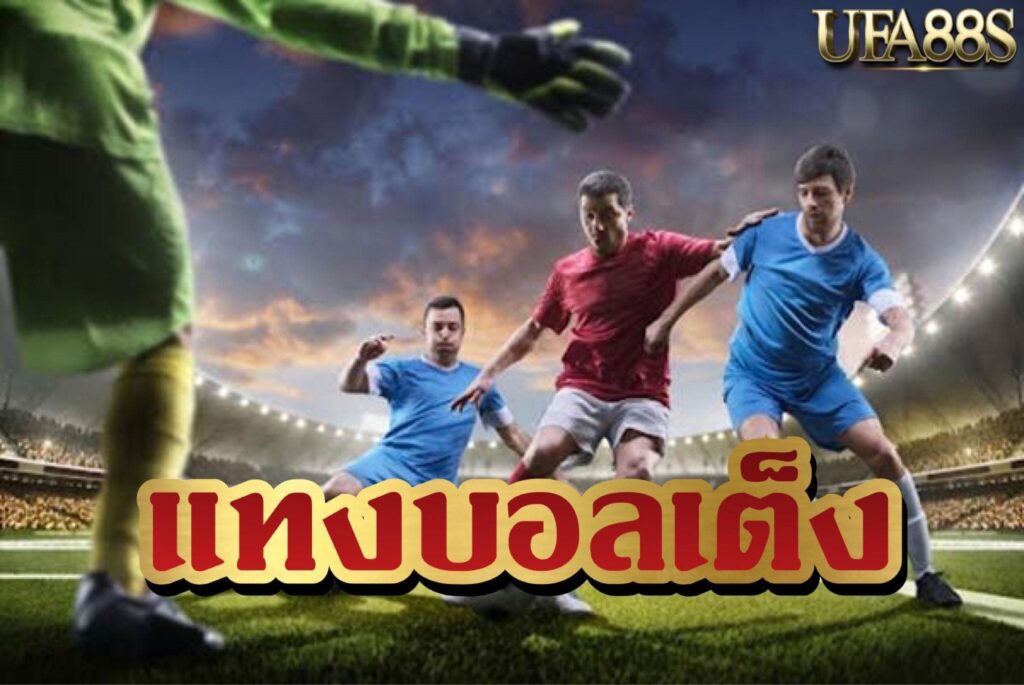 แทงบอลufapro