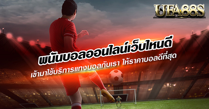 เว็บพนัน2024