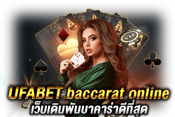 บาคาร่าออนไลน์UFABET