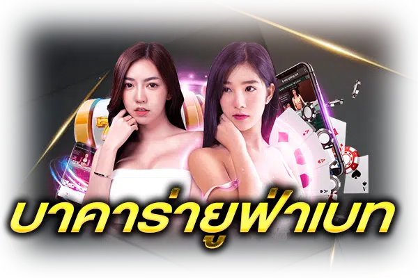 บาคาร่าออนไลน์UFABET