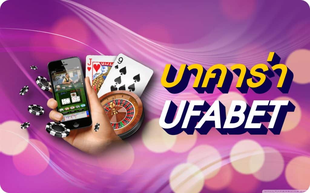 บาคาร่าออนไลน์UFABET