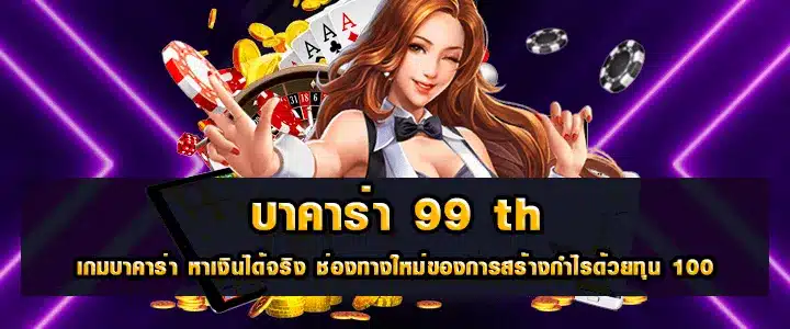 เว็บบาคาร่า99