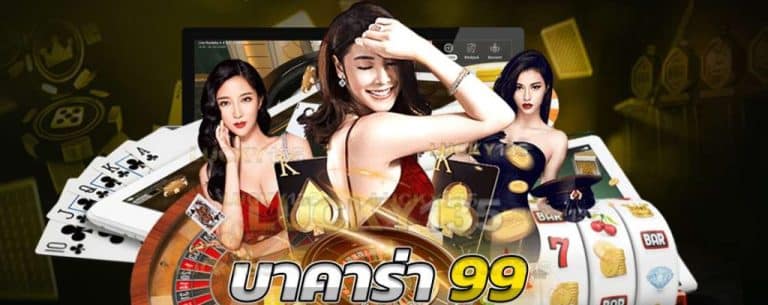 เว็บบาคาร่า99