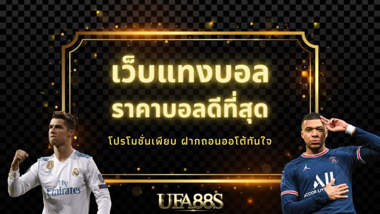 เว็บแทงบอลฟรี เว็บไหนดี