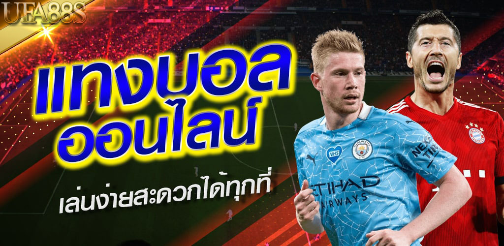 เว็บแทงบอลที่ดีเงินดี
