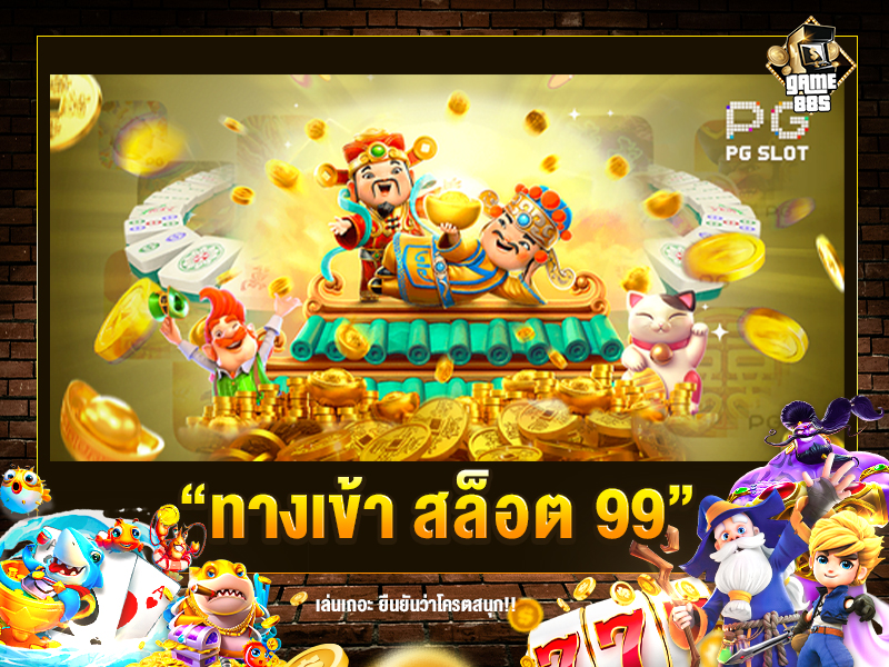 ทางเข้า สล็อต 99