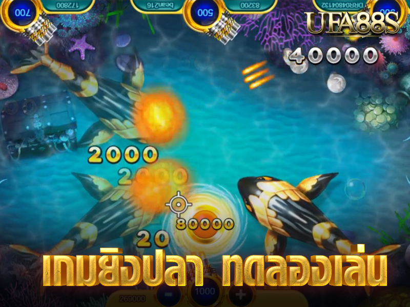 เกมยิงปลา ทดลองเล่น