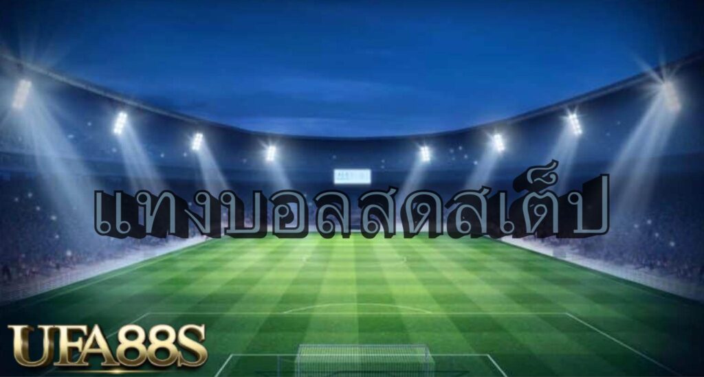 แทงบอลกับเว็บตรง