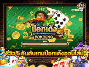 รีวิว 5 อันดับเกมป๊อกเด้งออนไลน์