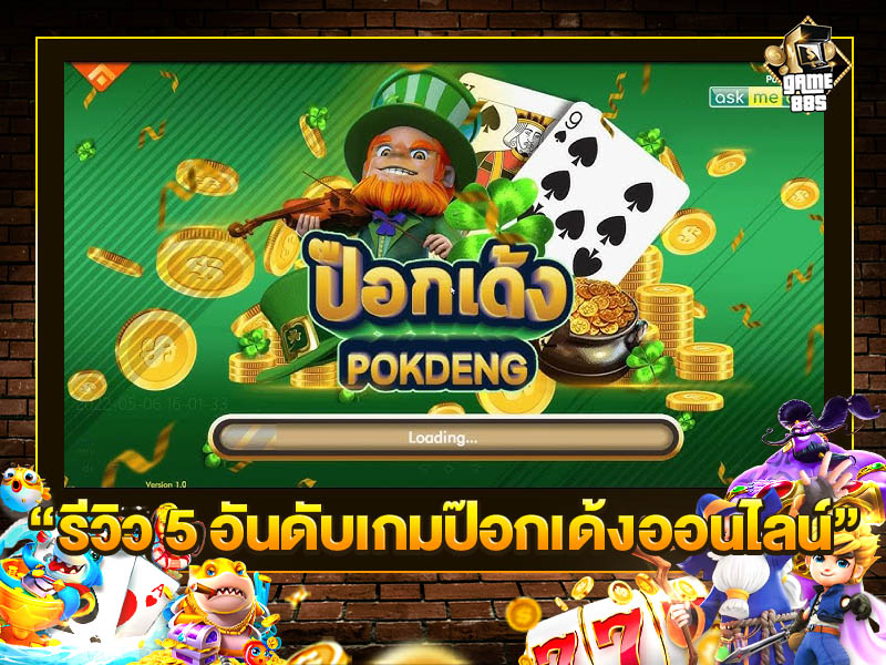รีวิว 5 อันดับเกมป๊อกเด้งออนไลน์