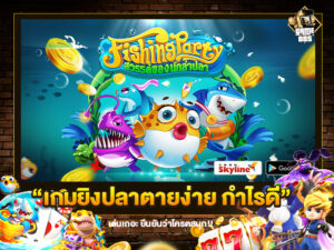 เกมยิงปลาตายง่าย กำไรดี