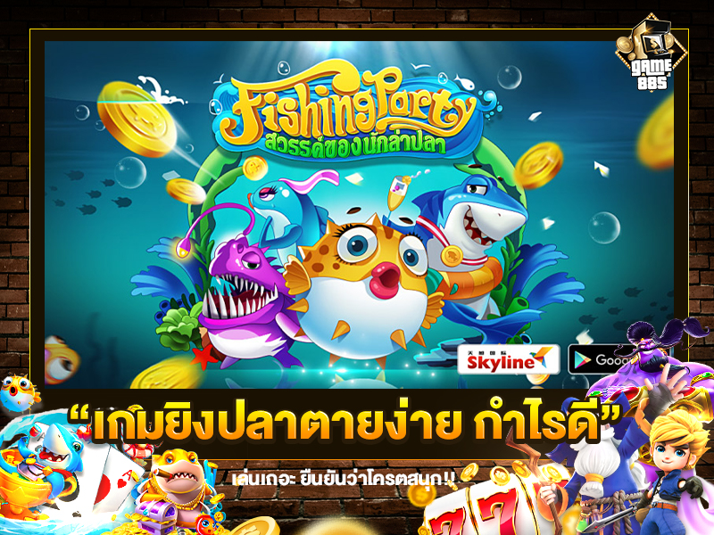 เกมยิงปลาตายง่าย กำไรดี