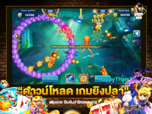 ดาวน์โหลด เกมยิงปลา