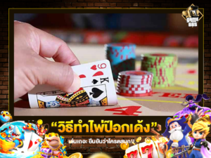 วิธีทำไพ่ป๊อกเด้ง