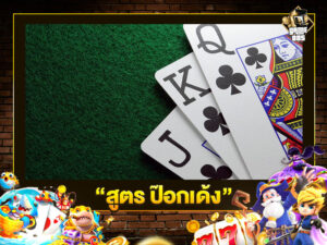 สูตร ป๊อกเด้ง