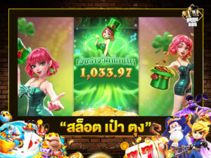 สล็อต เป๋า ตุง