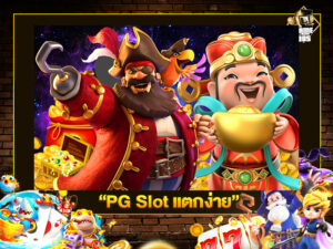 PG Slot แตกง่าย